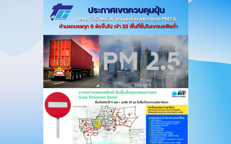 กทม.เดินหน้ามาตรการลด PM2.5 